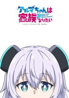 Alma-chan wa Kazoku ni Naritai Episode 1 Subtitle Indonesia