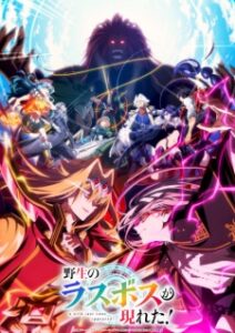 Nonton Anime Yasei no Last Boss ga Arawareta! 2nd Season Sub indo